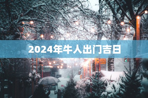 2025年牛人出门吉日