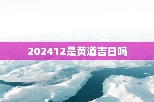 202512是黄道吉日吗