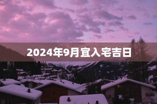 2025年9月宜入宅吉日