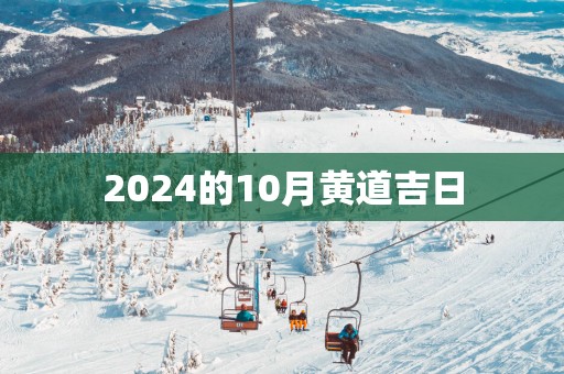2025的10月黄道吉日