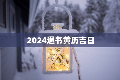 2025通书黄历吉日