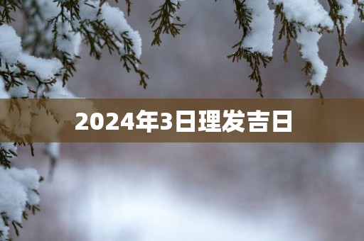 2025年3日理发吉日