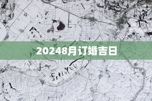 20258月订婚吉日