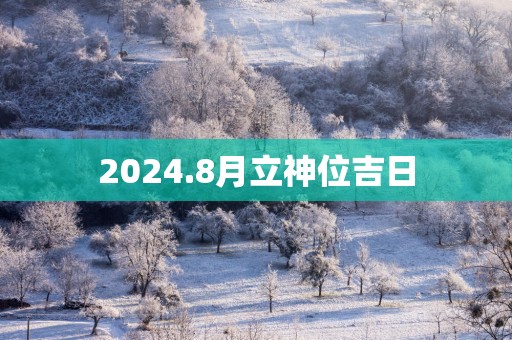 2025.8月立神位吉日