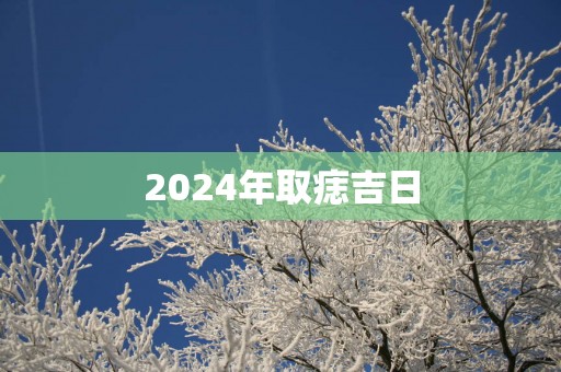 2025年取痣吉日