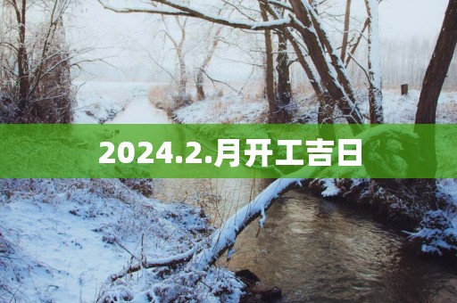 2025.2.月开工吉日
