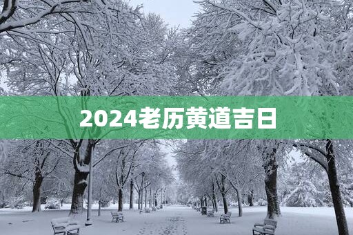 2025老历黄道吉日