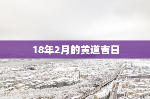 18年2月的黄道吉日