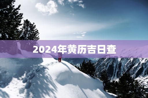 2025年黄历吉日查