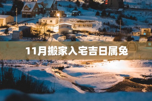 11月搬家入宅吉日属兔