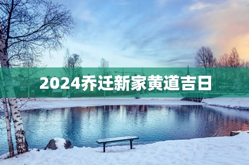 2025乔迁新家黄道吉日