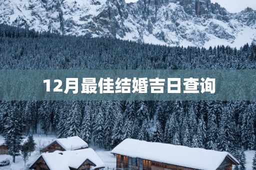 12月最佳结婚吉日查询
