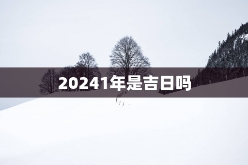 20251年是吉日吗