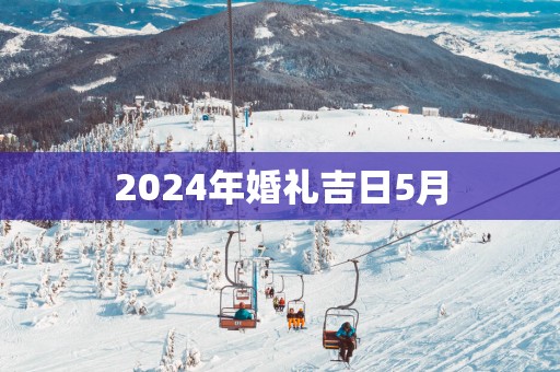 2025年婚礼吉日5月