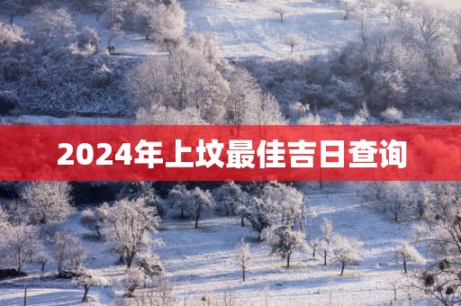 2025年上坟最佳吉日查询