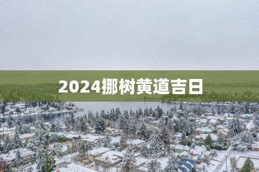 2025挪树黄道吉日