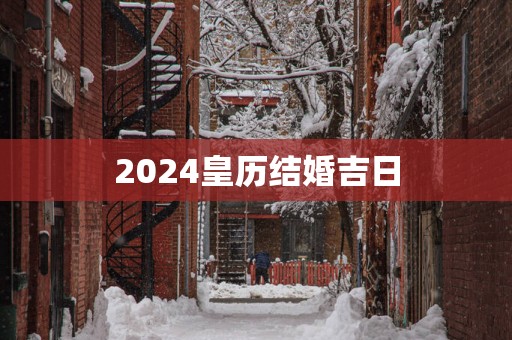 2025皇历结婚吉日