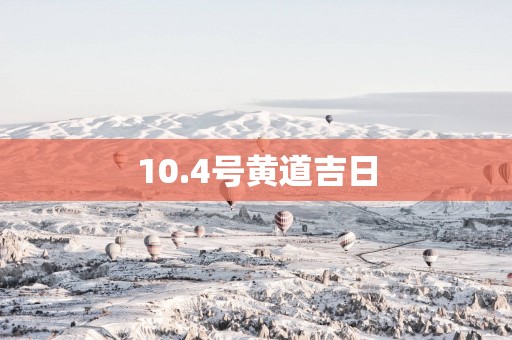 10.4号黄道吉日