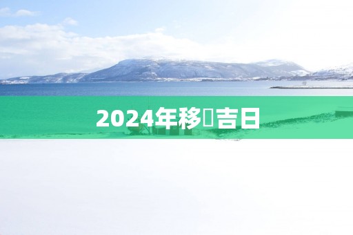 2025年移徏吉日