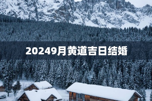 20259月黄道吉日结婚