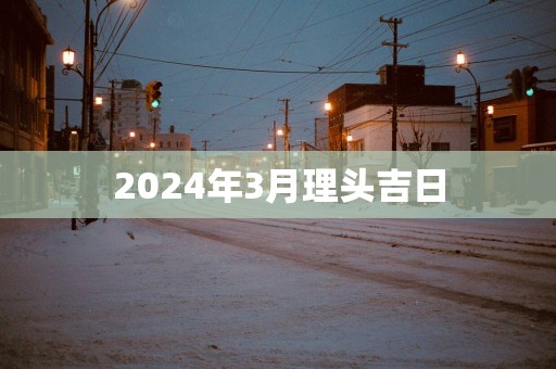 2025年3月理头吉日