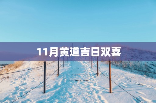 11月黄道吉日双喜