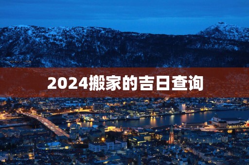 2025搬家的吉日查询