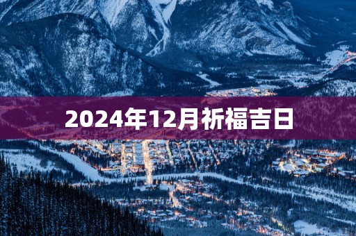 2025年12月祈福吉日