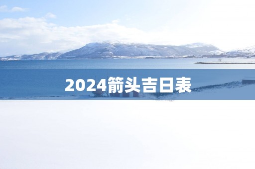 2025箭头吉日表