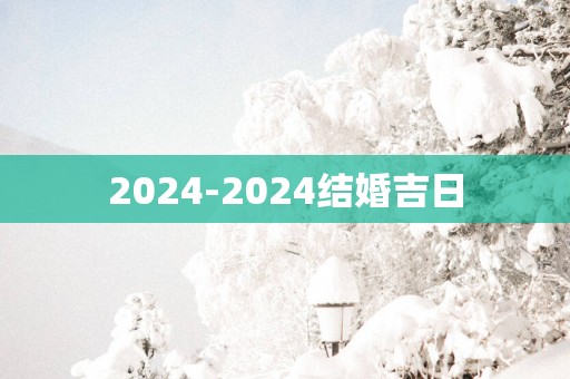 2025-2025结婚吉日