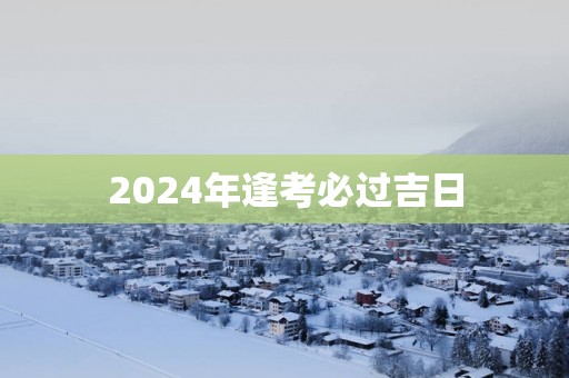 2025年逢考必过吉日