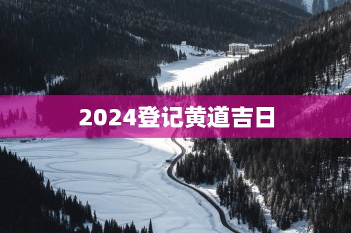 2025登记黄道吉日