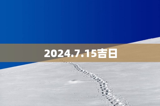 2025.7.15吉日