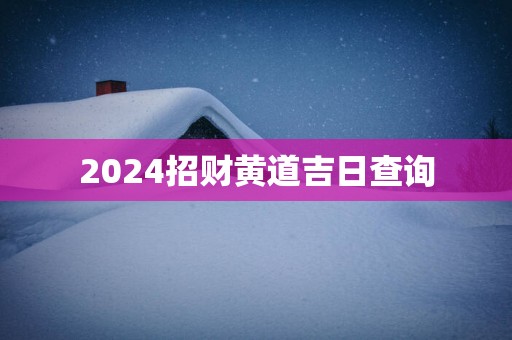 2025招财黄道吉日查询