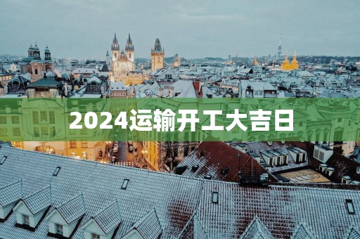 2025运输开工大吉日