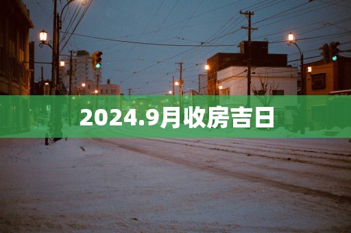 2025.9月收房吉日