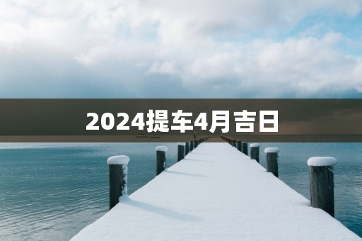 2025提车4月吉日