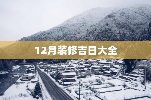 12月装修吉日大全