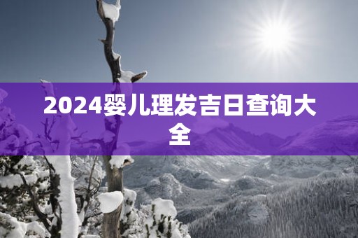 2025婴儿理发吉日查询大全