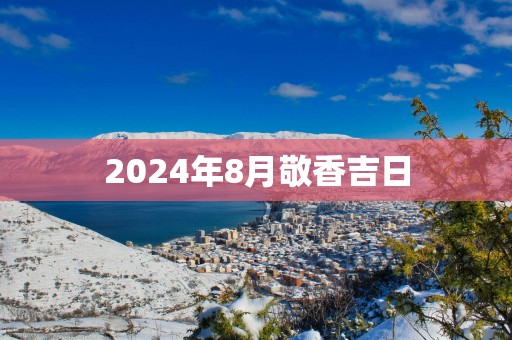 2025年8月敬香吉日