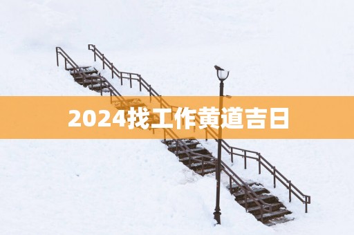 2025找工作黄道吉日