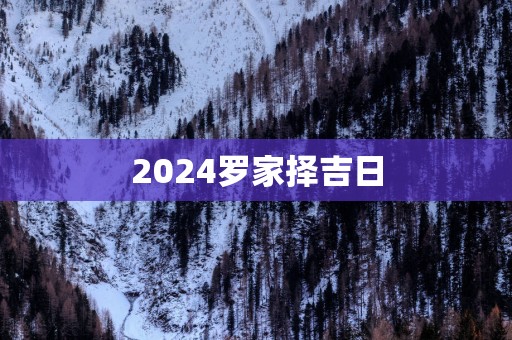 2025罗家择吉日