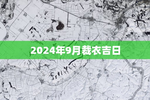 2025年9月裁衣吉日