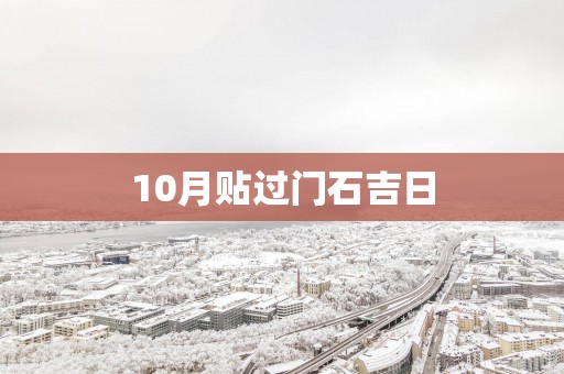 10月贴过门石吉日