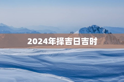2025年择吉日吉时