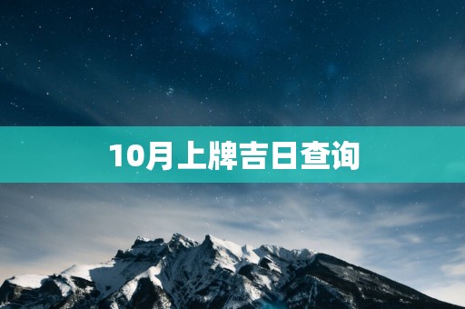 10月上牌吉日查询