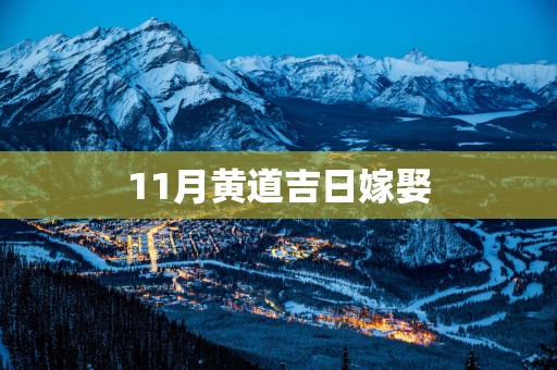 11月黄道吉日嫁娶