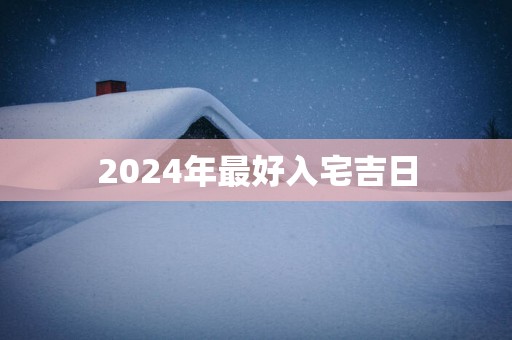 2025年最好入宅吉日