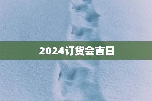 2025订货会吉日
