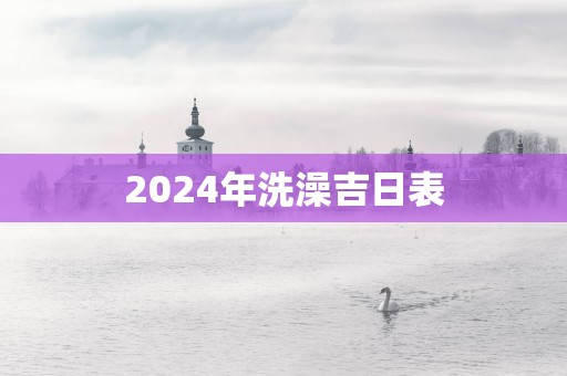 2025年洗澡吉日表